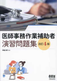 医師事務作業補助者演習問題集 （改訂４版）