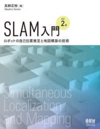 ＳＬＡＭ入門―ロボットの自己位置推定と地図構築の技術 （改訂２版）