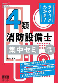 ラクラクわかる！４類消防設備士集中ゼミ （改訂３版）