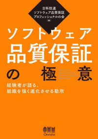 ソフトウェア品質保証の極意 - 経験者が語る、組織を強く進化させる勘所