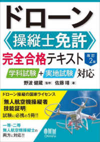 ドローン操縦士免許完全合格テキスト - 学科試験＋実地試験対応 （改訂２版）