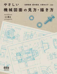 やさしい機械図面の見方・描き方 （改訂３版）