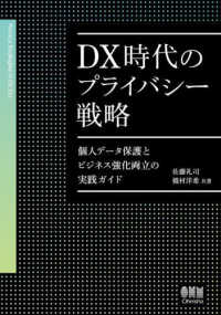 ＤＸ時代のプライバシー戦略―個人データ保護とビジネス強化両立の実践ガイド