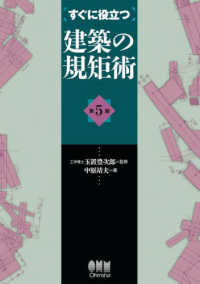 すぐに役立つ建築の規矩術 （第５版）