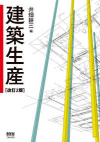 建築生産 （改訂２版）