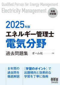 エネルギー管理士（電気分野）過去問題集〈２０２５年版〉