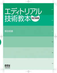 エディトリアル技術教本 （改訂新版）