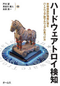 ハードウェアトロイ検知 - 半導体設計情報に潜むハードウェア版マルウェアの見つ