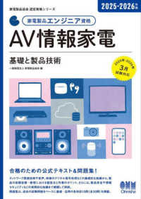 家電製品エンジニア資格　ＡＶ情報家電 〈２０２５－２０２６年版〉 - 基礎と製品技術 家電製品協会認定資格シリーズ