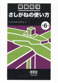 明解和洋さしがねの使い方 （第６版）