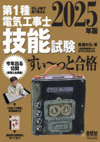 ぜんぶ絵で見て覚える　第１種電気工事士技能試験すい～っと合格〈２０２５年版〉