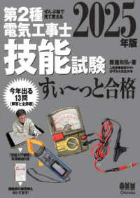 ぜんぶ絵で見て覚える第２種電気工事士技能試験すい～っと合格 〈２０２５年版〉 - 「技能入門講習」実演動画付き