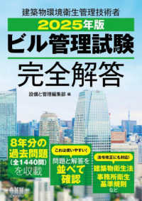 ビル管理試験完全解答〈２０２５年版〉―建築物環境衛生管理技術者