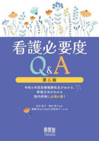 看護必要度Ｑ＆Ａ―令和６年度診療報酬改定がわかる、評価方法がわかる院内研修に必携の書！ （第６版）