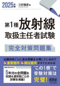 第１種放射線取扱主任者試験完全対策問題集 〈２０２５年版〉 - 最新２０２４年まで５年分の全問題を収録＆選択肢ごと