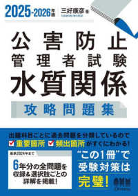 公害防止管理者試験水質関係攻略問題集〈２０２５－２０２６年版〉