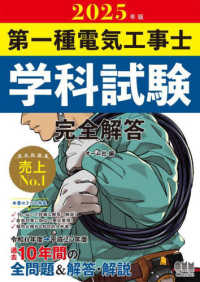 第一種電気工事士学科試験完全解答〈２０２５年版〉