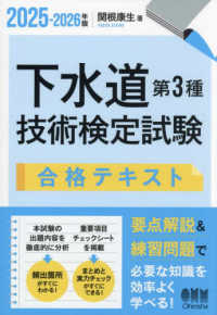 下水道第３種技術検定試験合格テキスト 〈２０２５－２０２６年版〉 （改訂第２版）