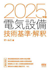 電気設備技術基準・解釈 〈２０２５年版〉