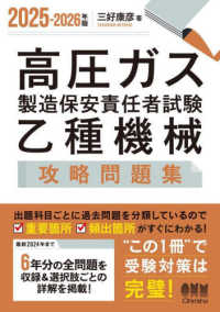 高圧ガス製造保安責任者試験乙種機械攻略問題集 〈２０２５－２０２６年版〉