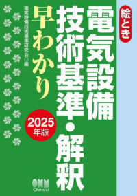 絵とき　電気設備技術基準・解釈早わかり〈２０２５年版〉