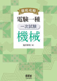 徹底攻略　電験一種　一次試験　機械