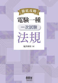 徹底攻略　電験一種一次試験　法規