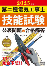 第二種電気工事士技能試験　公表問題の合格解答〈２０２５年版〉
