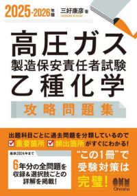 高圧ガス製造保安責任者試験乙種化学攻略問題集 〈２０２５－２０２６年版〉