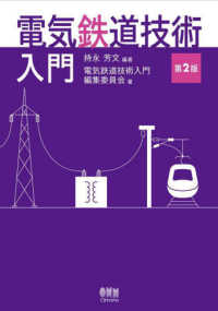 電気鉄道技術入門 （第２版）