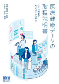 医療健康データの取扱説明書 - ＩＴ技術者が知っておくべき要点