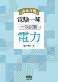 徹底攻略　電験一種　一次試験　電力