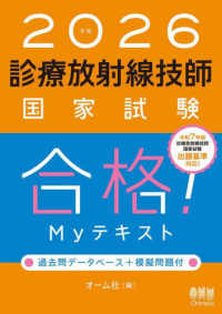 2026年版　診療放射線技師国家試験　合格！Myテキスト - ―過去問データベース＋模擬問題付―
