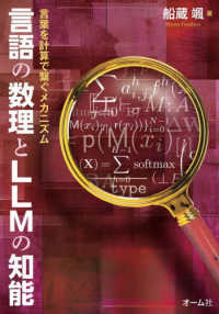 言語の数理とＬＬＭの知能 - 言葉を計算で繋ぐメカニズム