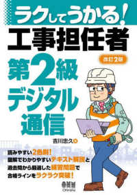 ラクしてうかる！工事担任者第2級デジタル通信（改訂2版）