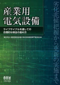 産業用電気設備 - ライフサイクルを通しての合理的な保全の進め方