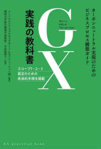 ＧＸ実践の教科書 - カーボンニュートラル実現のためのビジネスプロセス構