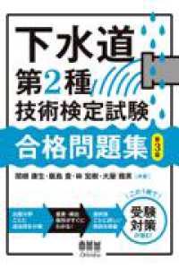下水道第2種技術検定試験　合格問題集（第3版）