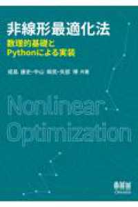 非線形最適化法 - 数理的基礎とPythonによる実装