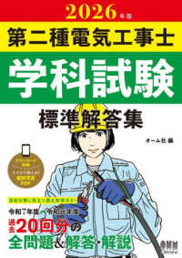 第二種電気工事士学科試験標準解答集 〈２０２６年版〉