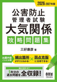 公害防止管理者試験大気関係攻略問題集 〈２０２６－２０２７年版〉