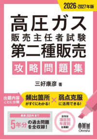 ２０２６－２０２７年版　高圧ガス販売主任者試験　第二種販売　攻略問題集