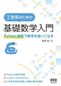 工学系のための基礎数学入門 - Ｐｙｔｈｏｎ演習で数学を使いこなす