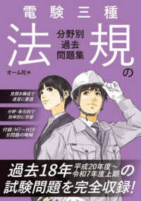 電験三種 法規の分野別過去問題集