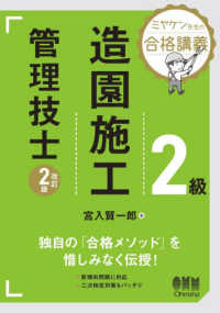 ミヤケン先生の合格講義　２級造園施工管理技士 （改訂２版）
