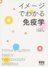 イメージでわかる免疫学