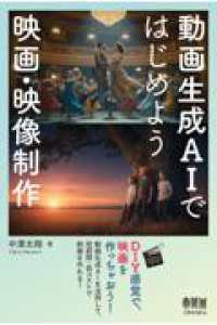 動画生成AIではじめよう 映画・映像制作