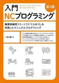 入門 NCプログラミング（第2版） - 職業訓練用フリーソフト「CAM13」を利用したマニュアルプログラミング
