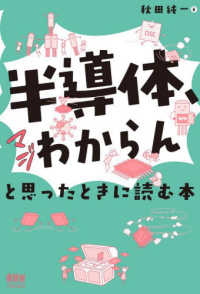 「半導体、マジわからん」と思ったときに読む本