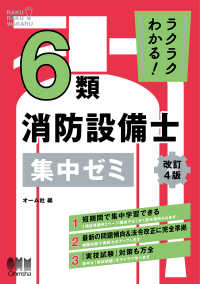 ラクラクわかる！ 6類消防設備士 集中ゼミ（改訂4版）